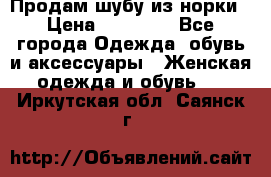 Продам шубу из норки › Цена ­ 55 000 - Все города Одежда, обувь и аксессуары » Женская одежда и обувь   . Иркутская обл.,Саянск г.